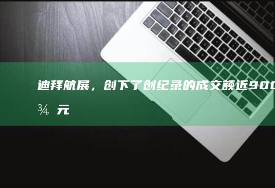 迪拜航展，创下了创纪录的成交额近900亿美元。其中俄罗斯0成交。你怎么看曾经的第二大武器出口国？